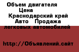  › Объем двигателя ­ 2 › Цена ­ 100 000 - Краснодарский край Авто » Продажа легковых автомобилей   